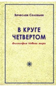 В круге четвёртом. Философия Нового мира / Соловьев Вячеслав Львович