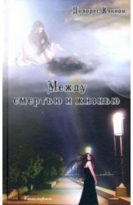 Между смертью и жизнью / Кэннон Долорес