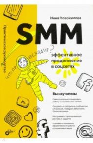SMM. Эффективное продвижение в соцсетях / Новожилова Инна