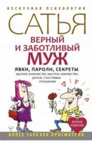 Верный и заботливый муж. Явки, пароли, секреты. Удачное знакомство, быстрое замужество / Сатья