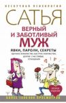 Верный и заботливый муж. Явки, пароли, секреты. Удачное знакомство, быстрое замужество / Сатья