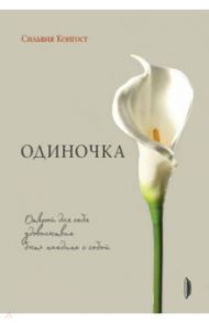 Одиночка. Открой для себя удовольствие быть наедине с собой / Конгост Сильвия