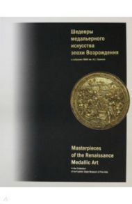 Шедевры медальерного искусства эпохи Возрождения в коллекции ГМИИ им. А.С. Пушкина / Краснобаева Юлия