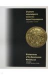 Шедевры медальерного искусства эпохи Возрождения в коллекции ГМИИ им. А.С. Пушкина / Краснобаева Юлия
