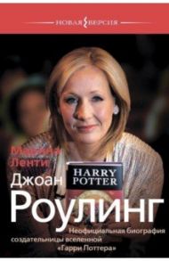 Джоан Роулинг. Неофициальная биография создательницы вселенной "Гарри Поттера" / Ленти Марина