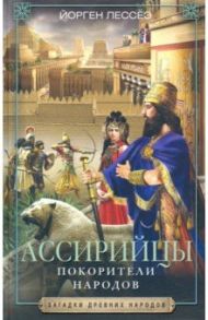 Ассирийцы. Покорители народов / Лессёэ Йорген