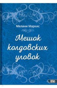 Мешок колдовских уловок / Маркис Мелани
