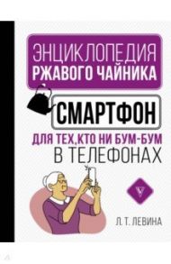 Смартфон для тех, кто ни бум-бум в телефонах / Левина Любовь Тимофеевна