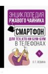 Смартфон для тех, кто ни бум-бум в телефонах / Левина Любовь Тимофеевна