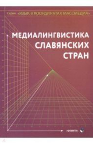 Медиалингвистика славянских стран. Монография / Дускаева Лилия Рашидовна, Малышев А. А., Коньков Владимир Иванович