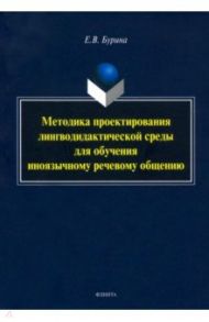 Методика проектирования лингводидактической среды для обучения иноязычному речевому общению / Бурина Елена Владимировна