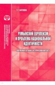 Румынский европеизм и проблема национальной идентичности (современная ситуация в историч. контексте) / Биткова Т. Г.