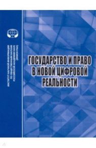 Государство и право в новой цифровой реальности / Умнова-Конюхова Ирина Анатольевна, Алешкова Ирина Александровна, Ловцов Дмитрий Анатольевич