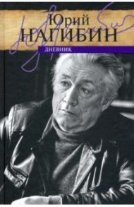 Дневник / Нагибин Юрий Маркович