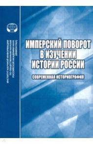 Имперский поворот в изучении истории России. Современная историография. Сборник обзоров и рефератов / Коллманн Нэнси Шилдс, Зуев А. С., Гатагова Л. С.