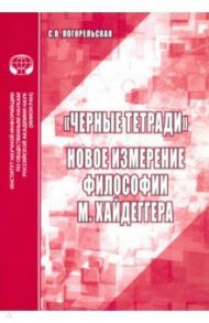 "Черные тетради". Новое измерение философии М. Хайдеггера / Погорельская Светлана Вадимовна