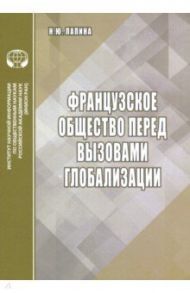 Французское общество перед вызовами глобализации / Лапина Н. Ю.