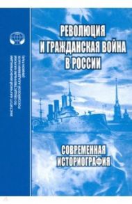 Революция и Гражданская война в России. Современная историография. Сборник статей, обзоров / Любин Валерий Петрович, Бабенко Оксана Васильевна, Минц Михаил Михайлович