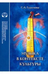 Музыка в контексте культуры / Гудимова С. А.