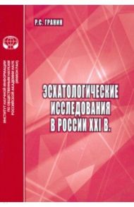 Эсхатологические исследования в России XXI в. / Гранин Роман Сергеевич