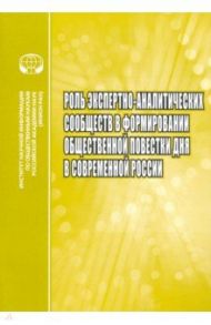 Роль экспертно-аналитических сообществ в формировании общественной повестки дня в современной России / Малинова Ольга Юрьевна, Миллер Алексей Ильич, Ефременко Дмитрий Валерьевич