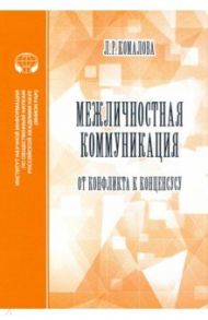 Межличностная коммуникация. От конфликта к консенсусу / Комарова Л. Р.