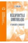 Межличностная коммуникация. От конфликта к консенсусу / Комарова Л. Р.