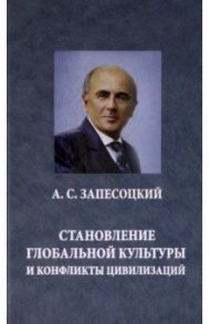 Становление глобальной культуры и конфликты цивилизаций / Запесоцкий Александр Сергеевич