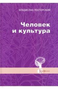 Человек и культура. Избранные статьи / Лекторский Владислав Александрович