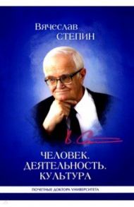 Человек. Деятельность. Культура / Степин Вячеслав Семенович