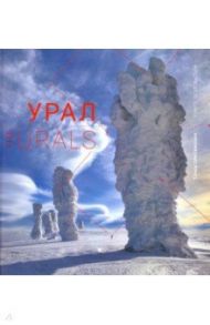 Урал. Точки притяжения. Книга-фотоальбом / Логинова Светлана