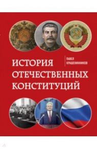 История отечественных конституций / Крашенинников Павел Владимирович