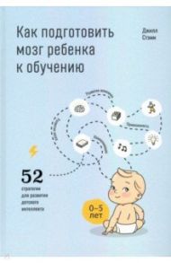 Как подготовить мозг ребенка к обучению / Стэмм Джилл