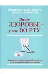 Ваше здоровье - у вас во рту. 101 вопрос о зубах, ротовой полости и их влиянии на весь организм / Клинге Бьёрн, Андерссон Памела