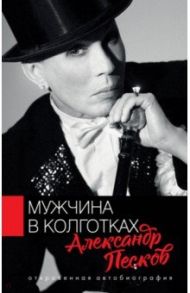 Мужчина в колготках / Песков Александр Валерьянович