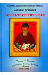 Логика теоретическая, собранная из разных авторов и удобным порядком расположенная / Петрович Макарий