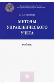 Методы управленческого учета. Учебник / Герасимова Лариса Николаевна