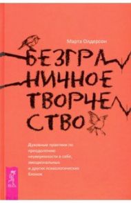 Безграничное творчество. Духовные практики по преодолению неуверенности в себе / Олдерсон Марта