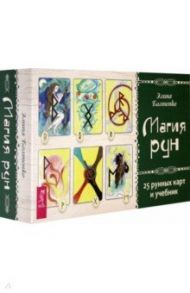 Магия рун. 25 рунных карт и учебник / Болтенко Элина