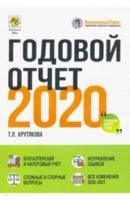 Годовой отчет 2020. Бухгалтерский и налоговый учёт / Крутякова Татьяна Леонидовна