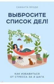 Выбросите список дел! Как избавиться от стресса за 4 шага / Броди Саманта
