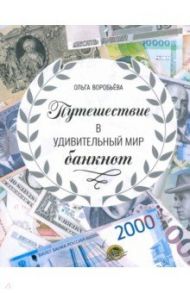 Путешествие в удивительный мир банкнот / Воробьева Ольга Викторовна