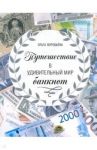 Путешествие в удивительный мир банкнот / Воробьева Ольга Викторовна