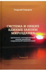 Хронолого-эзотерический анализ развития современной цивилизации. Книга 6 / Сидоров Георгий Алексеевич