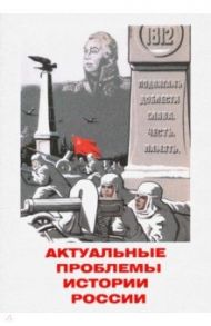 Актуальные проблемы истории России. Сборник статей / Гросул Владислав Якимович, Базанов Сергей Николаевич, Кострикова Елена Гавриловна