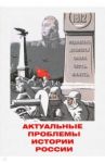 Актуальные проблемы истории России. Сборник статей / Гросул Владислав Якимович, Базанов Сергей Николаевич, Кострикова Елена Гавриловна