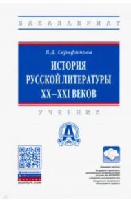 История русской литературы XX-XXI веков. Учебник / Серафимова Вера Дмитриевна