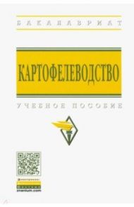 Картофелеводство. Учебное пособие / Можаев Евгений Евгеньевич, Усков Александр Иринархович, Горяников Юрий Васильевич