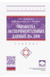 Обработка экспериментальных данных на ЭВМ. Учебник / Логунова Оксана Сергеевна, Романов Петр Юрьевич, Ильина Елена Александровна