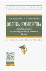 Оценка имущества. Материальные и нематериальные активы, бизнес / Кукукина Ирина Геннадьевна, Мошкарина Мария Вячеславовна